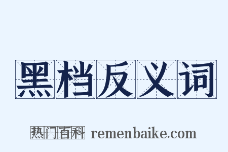 黑档反义词是什么意思的图片